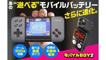 300本のゲームを内蔵した“遊べる”モバイルバッテリー第2弾、進化点は横画面と半固体電池