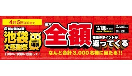 ビックカメラ、「池袋大感謝祭」4月5日まで開催中