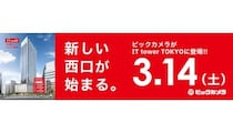 3月14日オープン「ビックカメラ池袋西口 IT tower店」　フロア詳細を公表　当日はイベント実施