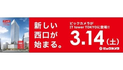 3月14日オープン「ビックカメラ池袋西口 IT tower店」　フロア詳細を公表　当日はイベント実施