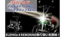特定小型四輪のELEMOs4 REBORN、ヨドバシ梅田・Akibaで取り扱い開始！