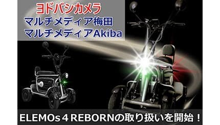 特定小型四輪のELEMOs4 REBORN、ヨドバシ梅田・Akibaで取り扱い開始!