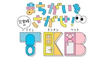 子ども向けデジタル教材「まちがいをさがせ！災害時のT・K・B」を公開