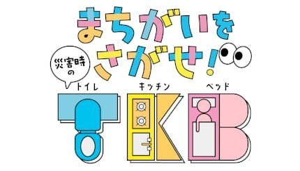 子ども向けデジタル教材「まちがいをさがせ！災害時のT・K・B」を公開