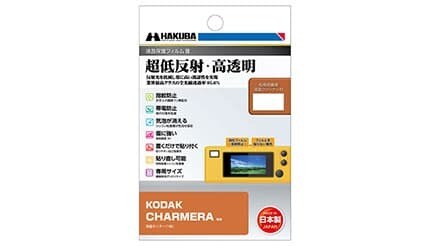 業界最高クラスの超低反射で見やすさ向上! ハクバの「KODAK CHARMERA 専用 液晶保護フィルムIII」