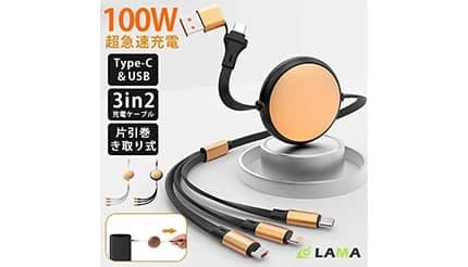1本で6通り! 増え続けるデバイスをカバーする100W急速充電の「巻き取り式マルチケーブル」