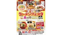 ヤマダデンキ Tecc LIFE SELECT 湘南平塚店で「全国ラーメンフェスタ 春の陣2026」開催　3月19日から4日間