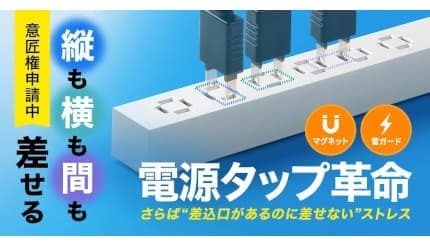 差しやすさが進化！ サンワサプライがマグネットと雷ガード搭載のスリムタップを発売