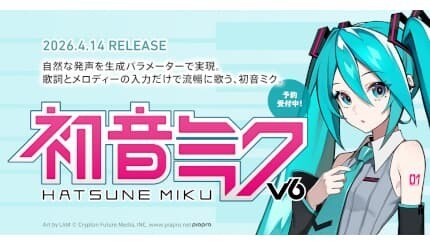 歌声合成ソフト＆バーチャルシンガー「初音ミク」20周年プロジェクト始動！