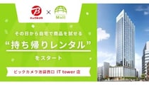 ビックカメラとエアークローゼットが新提案！ 家電を持ち帰って試せる新サービスが東京・池袋でスタート
