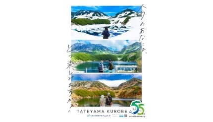 富山県と長野県を結ぶ「立山黒部アルペンルート」、55周年キービジュアル