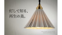 再生素材から生まれた照明「ORIGAMI LAMP ReWork」