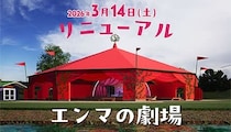 「音のXR体験」を導入！　ムーミンバレーパーク「エンマの劇場」がリニューアル