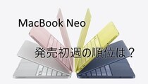 MacBook Neoが発売初週2位、新ラインアップ好発進
