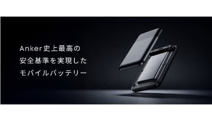 発火・爆発しにくい Anker史上最高に安全なモバイルバッテリーが発表へ