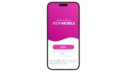 スマホ契約がもっとシームレスに！ イオンモバイルが公式アプリの提供を3月26日に開始