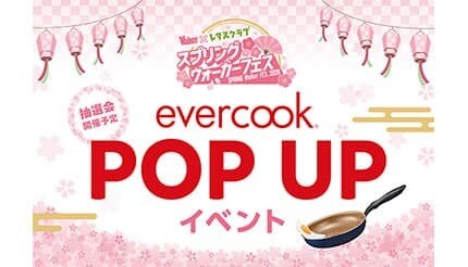 新生活がもっと快適に！ “ツルすべ”がやみつきのevercookを二子玉川で実演販売