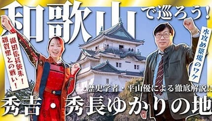 「お城インスタグラマー」のKAORIさんと歴史学者の平山優さんが和歌山市内の豊臣秀吉・秀長ゆかりの地を巡る