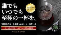 初心者でもプロの味！ 多投式ドリップガイド搭載のコーヒースケールが登場