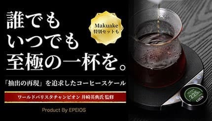 初心者でもプロの味! 多投式ドリップガイド搭載のコーヒースケールが登場