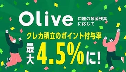 Olive限定で「クレカ積立」のポイント還元率上乗せ 三井住友銀行の預金残高と連動