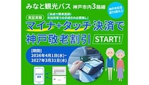 事前登録したクレカでタッチするだけ　「マイナ連携」の敬老割引が神戸で実証実験