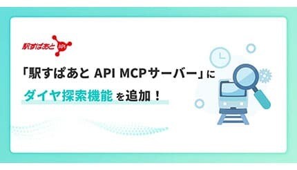 AI時代の経路検索が進化! 「駅すぱあと API MCPサーバー」にダイヤ探索機能が追加