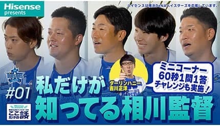 「ハイセンスプレゼンツ 横浜DeNAベイスターズのここだけの話2026」全8話で公開決定