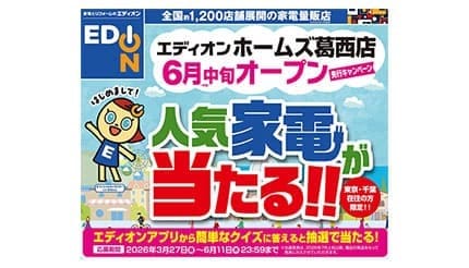 都内2店舗目！「エディオン ホームズ葛西店」オープン前に人気家電が当たる先行キャンペーン