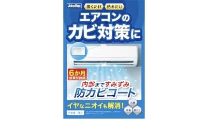 置くだけでエアコン内部まで防カビ! 天然由来バイオで180日守る「Johnmax エアコンの防カビ剤」