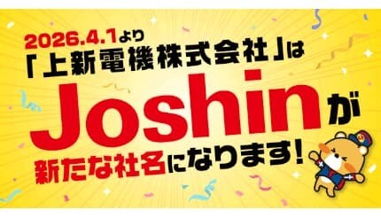 社名変更　上新電機から「Joshin」へ　2026年4月1日から