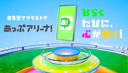 発見型アプリストア「あっぷアリーナ！」　iOS版スタート