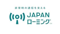 個人向け「副回線」の代わり　「JAPANローミング」始まる　4月1日から