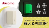 1台3役！普段使いで災害に備えるドコモ×オウルテックの「備える充電器」