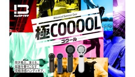 送風か冷感か好みで選べる！ ビックカメラから暑さ対策のハンディファン「極COOOOL」シリーズ
