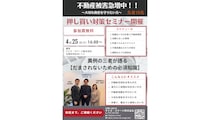 不動産鑑定士と弁護士が「押し買い」対策相談会　4月25日開催