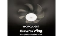 ファン付シーリングライトの決定版、シリーズ最大風量と静音設計の「サーキュライト ウイング」