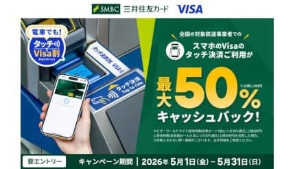 5月1日スタート！　最大50％還元 電車でも！タッチでVisa割キャンペーン
