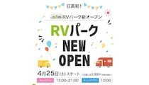 北海道・日高エリア初　「RVパークにいかっぷ」オープン
