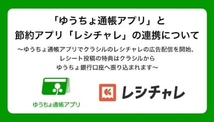 レシート投稿で口座に直接振り込み？ 「ゆうちょ通帳アプリ」と節約アプリ「レシチャレ」が連携