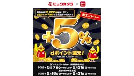 ドコモ、ビックカメラで期間限定「d払い＋5％還元」キャンペーン