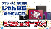 駅徒歩2分で利用しやすい、スマホ・PCのリユースショップ「じゃんぱら錦糸町北口店」オープン