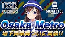 鉄道スゴロクアプリ「プラトレ」と鉄道育成アプリ「ソダテツ」、Osaka Metro車両と路線を実装