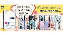 声のAIソフトが返礼品に、東京・台東区のふるさと納税にAHS人気タイトルが登場