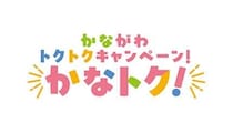 誰でも参加可能　キャッシュレス版「かなトク！」キャンペーン　6月19日から