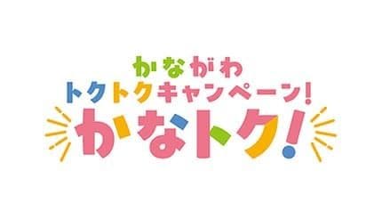 誰でも参加可能　キャッシュレス版「かなトク！」キャンペーン　6月19日から