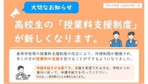 所得制限なしの高校授業料無償化始まる　何が変わるのか？