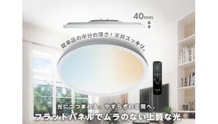 天井すっきりのムラなし光で部屋が広く見える、薄型LEDシーリングライト発売