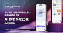 最短60秒で最適商品、ECでの買い物に革命を起こすYahoo!ショッピングの「AIおまかせ比較」