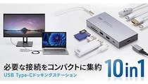 ケーブル1本で最強のデスク環境が完成、接続のわずらわしさを解消する10ポート搭載ドッキングステーション